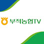 부적농협TV