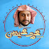 محمد محيسن