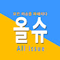 올슈 All Issue