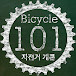 자전거개론 Bicycle101