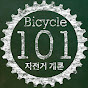 자전거개론 Bicycle101