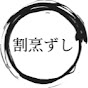 割烹ずし。日本酒YouTuber