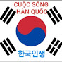 CUỘC SỐNG HÀN QUỐC- 한국인생