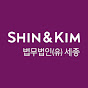 SHIN & KIM법무법인 세종