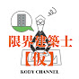 限界建築士【仮】Kody