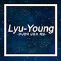 류영 Lyu-young