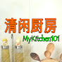 清闲廚房 MyKitchen101