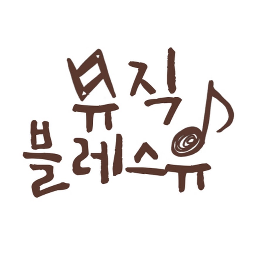 sic Mu (뮤직블레스유) - YouTube sic Mu (뮤직블레스유)