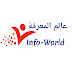 Info-World عالم المعرفة