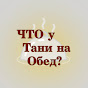 ЧТО у Тани на обед?