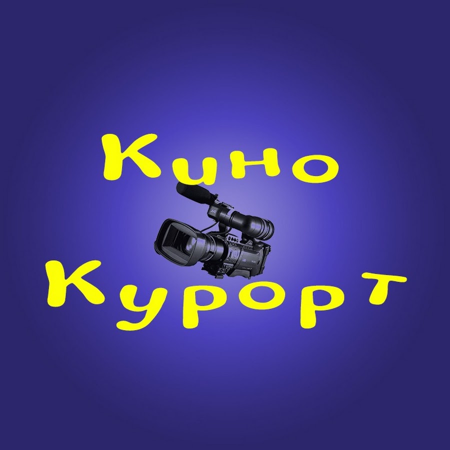 Кинокурорт @Kinokurort1