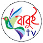 বাবুই টিভি (Babui tv)