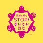 家族の絆でSTOP!オレオレ詐欺