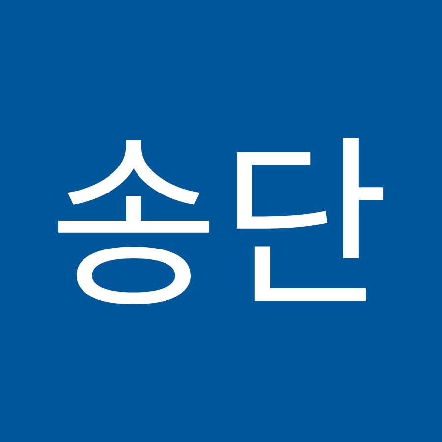 송단특별시 - YouTube 송단특별시