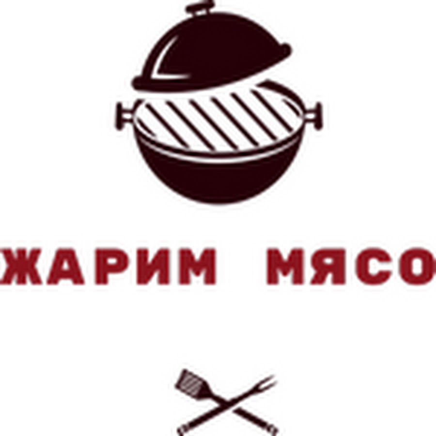 Жарим Мясо - YouTube