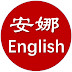 安娜学英文Anna English