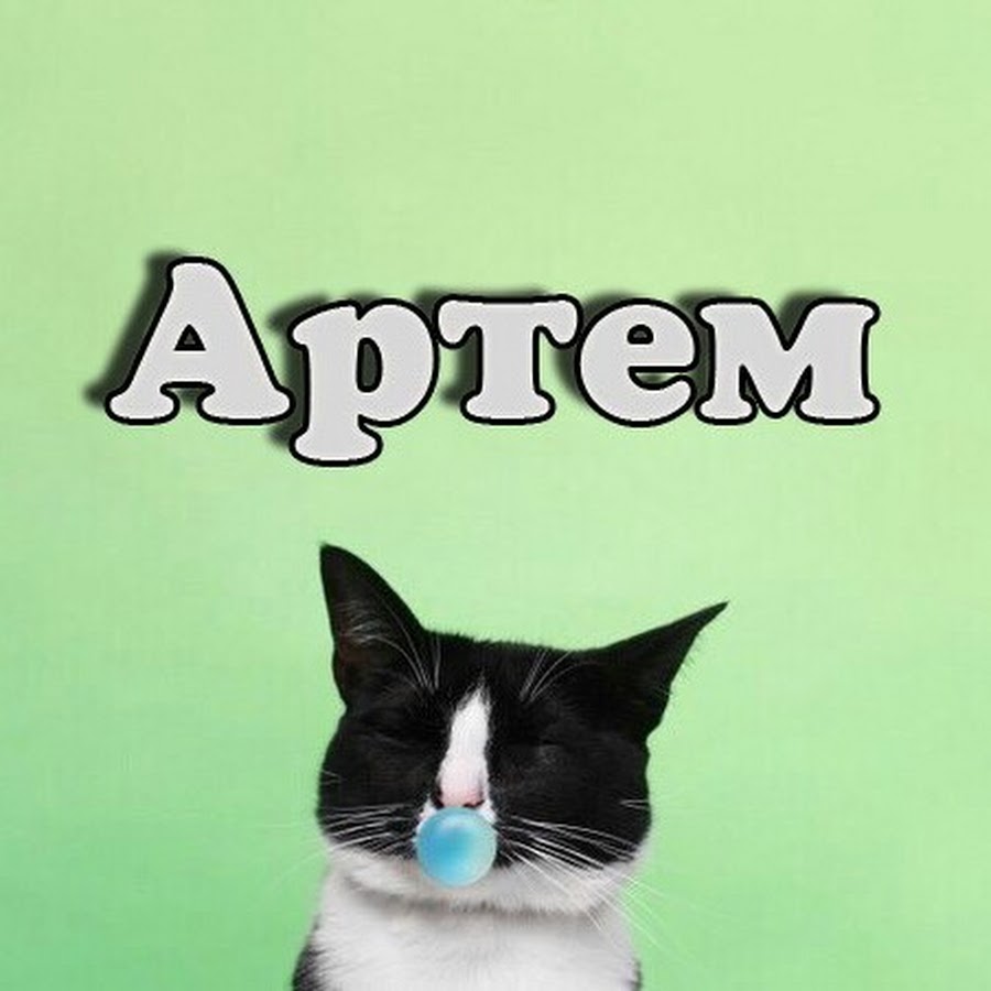 С днем артема мем Артем Орехов - YouTube