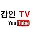 갑인TV