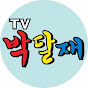 TV박달재