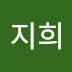 한지희