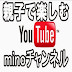 YouTube mino channel to enjoy in parent and child