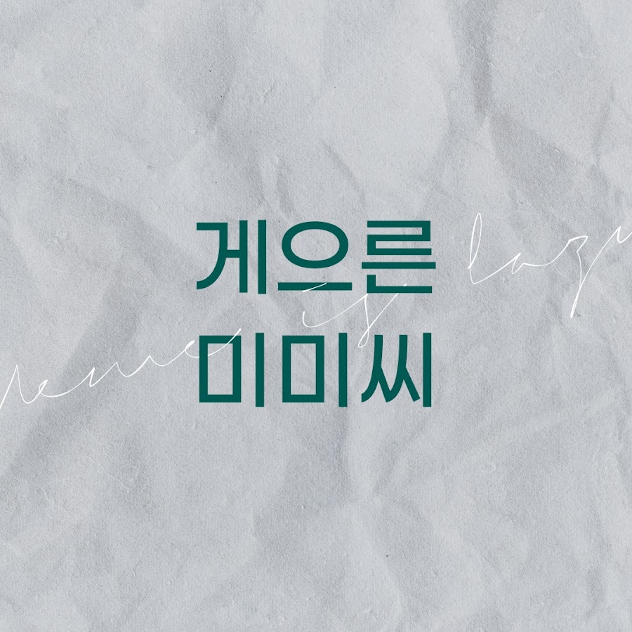 게으른미미씨 - YouTube 게으른미미씨