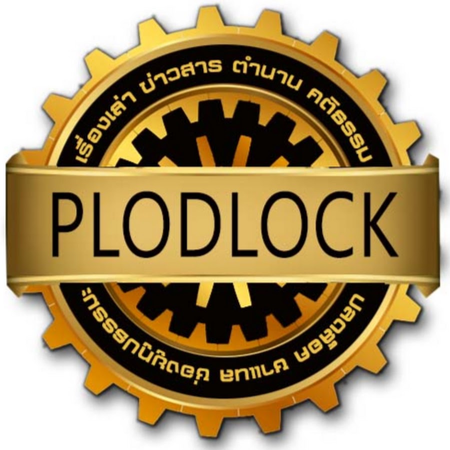 Plodlock-ปลดล็อค Channel @plodlockchannel