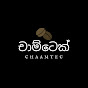 Chaamtec / චාම්ටෙක්