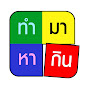 TUMMAHAKIN ทำมาหากิน TM TV