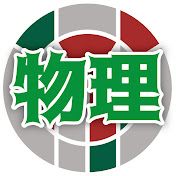 朋優学院高等学校 物理