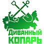 Диванный Копарь.