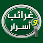 غرائب وأسرار