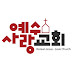 예수사랑교회 YouTube