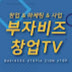 부자비즈 창업TV