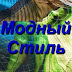 logo Модный Стиль