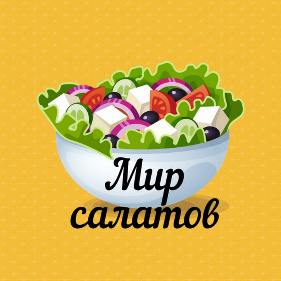 Мир салатов - YouTube