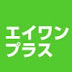 エイワンプラスチャンネル