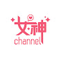 女神channel