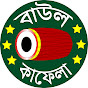 বাউল কাফেলা টিভি