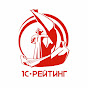 1С-Рейтинг