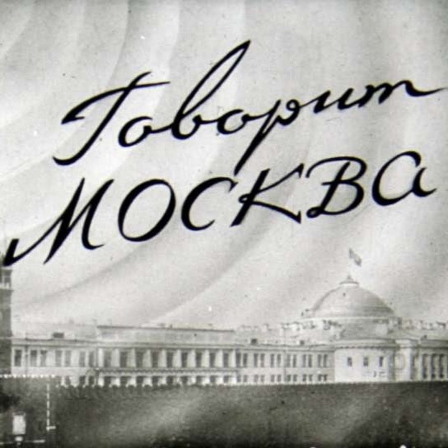 Внимание говорит и показывает. Внимание говорит Москва. Внимание говорит Москва Левитан. Внимание внимание говорит Москва.