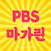 박복순PBS