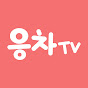 응차TV