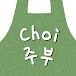 최주부 Choi JuBu