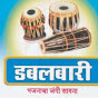 डबलबारी भजन प्रेमी DABALBARI BHAJAN PREMI