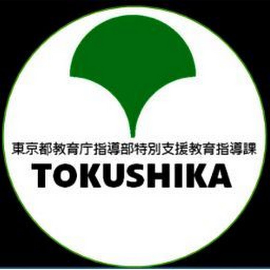 東京都教育庁指導部特別支援教育指導課 - YouTube