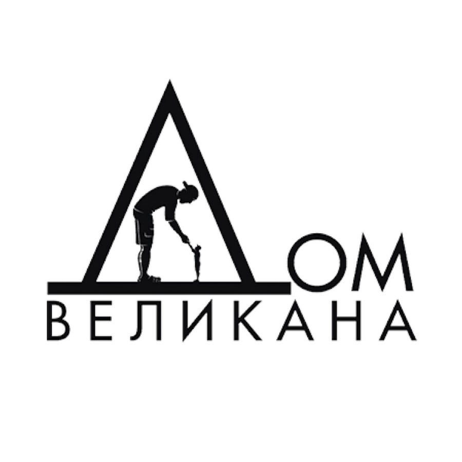 ДОМ ВЕЛИКАНА Красноярск - YouTube