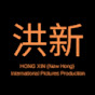 洪新 - Hong Xin International Pictures Production