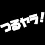 釣るまでヤラねば！！