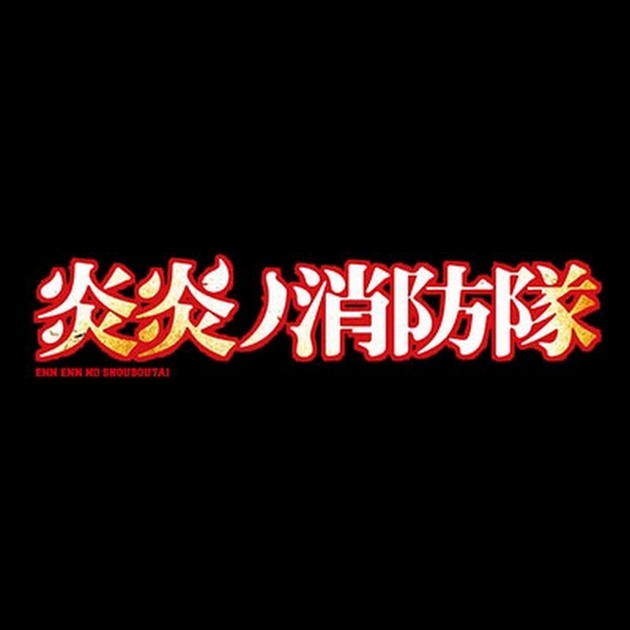 炎炎ノ消防隊 - YouTube